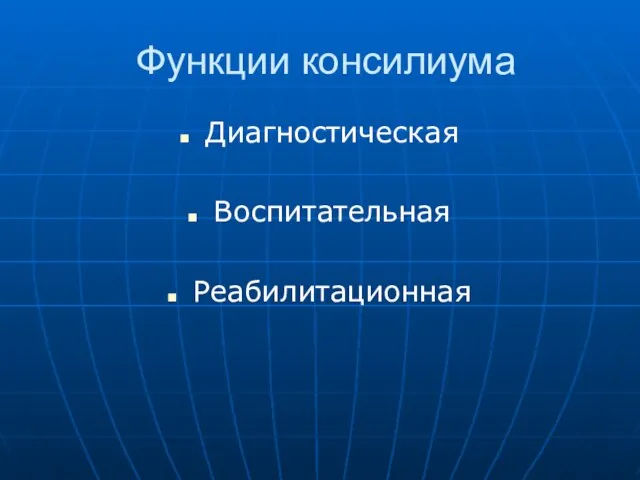 Функции консилиума Диагностическая Воспитательная Реабилитационная