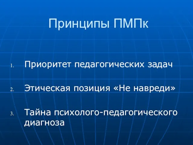 Принципы ПМПк Приоритет педагогических задач Этическая позиция «Не навреди» Тайна психолого-педагогического диагноза