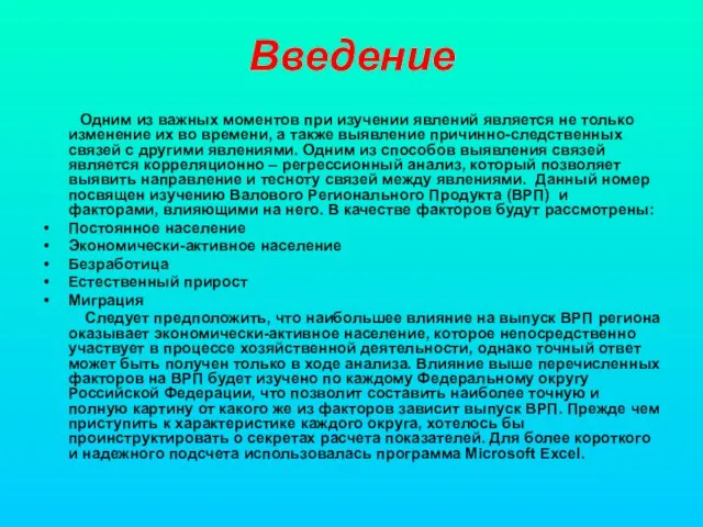 Введение Одним из важных моментов при изучении явлений является не только изменение