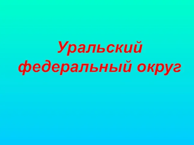 Уральский федеральный округ