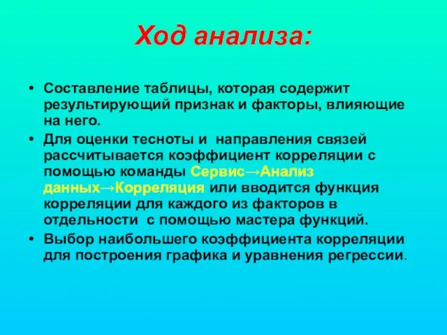 Ход анализа: Составление таблицы, которая содержит результирующий признак и факторы, влияющие на