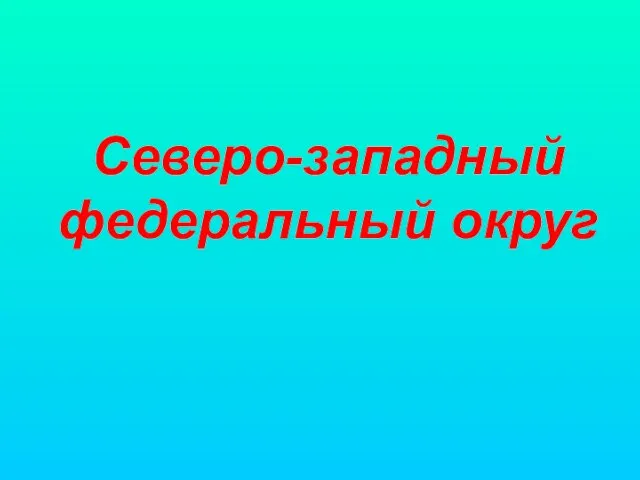 Северо-западный федеральный округ