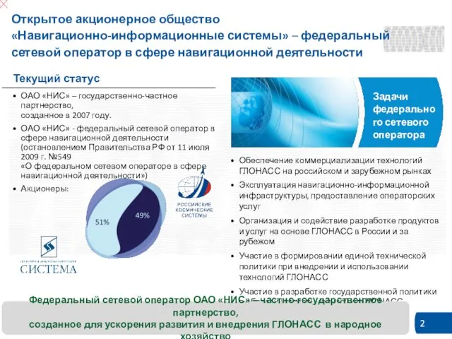 Открытое акционерное общество «Навигационно-информационные системы» – федеральный сетевой оператор в сфере навигационной