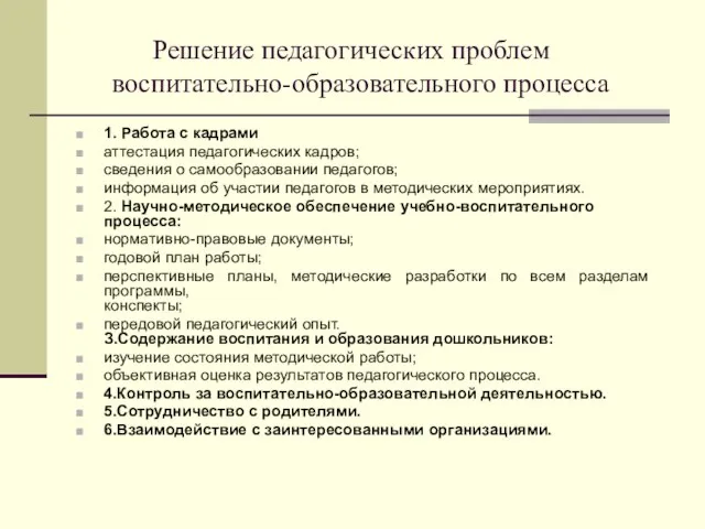 Решение педагогических проблем воспитательно-образовательного процесса 1. Работа с кадрами аттестация педагогических кадров;