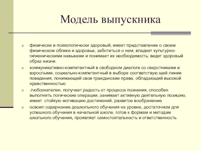 Модель выпускника физически и психологически здоровый, имеет представление о своем физическом облике