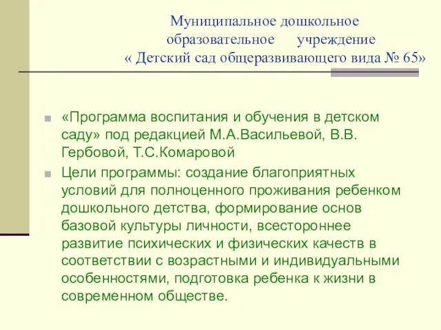 Муниципальное дошкольное образовательное учреждение « Детский сад общеразвивающего вида № 65» «Программа