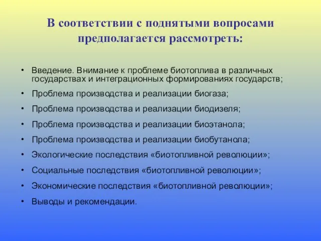 В соответствии с поднятыми вопросами предполагается рассмотреть: Введение. Внимание к проблеме биотоплива