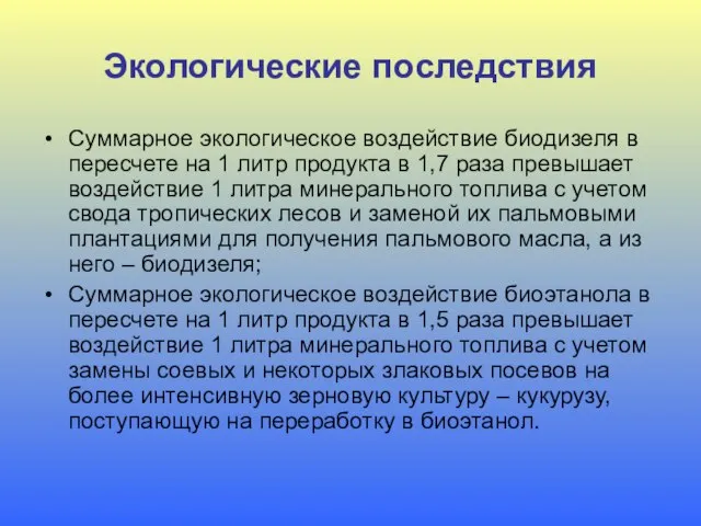 Экологические последствия Суммарное экологическое воздействие биодизеля в пересчете на 1 литр продукта