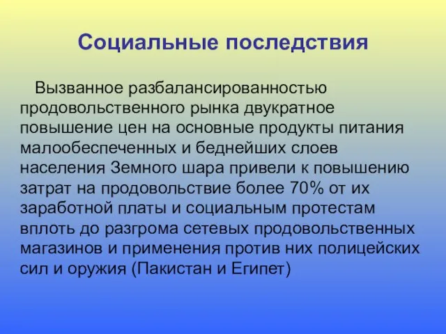 Социальные последствия Вызванное разбалансированностью продовольственного рынка двукратное повышение цен на основные продукты