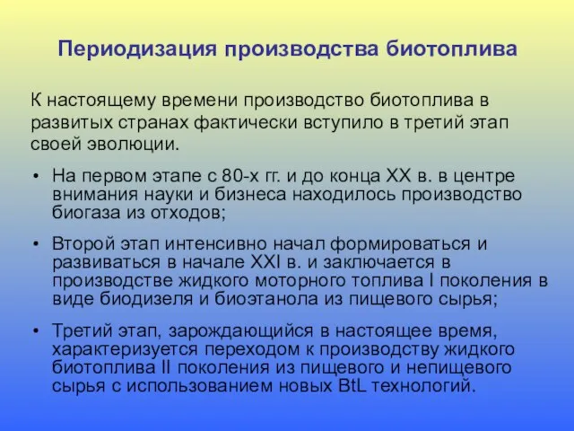 Периодизация производства биотоплива К настоящему времени производство биотоплива в развитых странах фактически