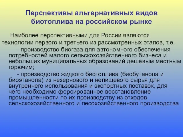 Перспективы альтернативных видов биотоплива на российском рынке Наиболее перспективными для России являются