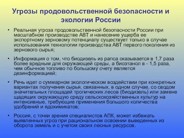 Угрозы продовольственной безопасности и экологии России Реальная угроза продовольственной безопасности России при