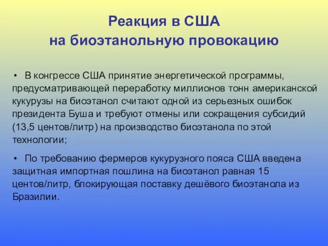 Реакция в США на биоэтанольную провокацию В конгрессе США принятие энергетической программы,