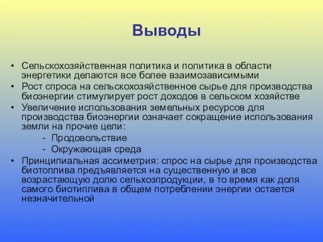 Выводы Сельскохозяйственная политика и политика в области энергетики делаются все более взаимозависимыми