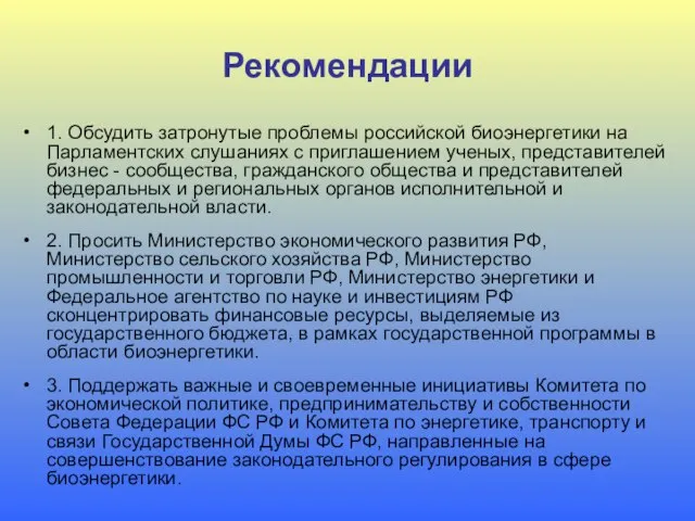 Рекомендации 1. Обсудить затронутые проблемы российской биоэнергетики на Парламентских слушаниях с приглашением