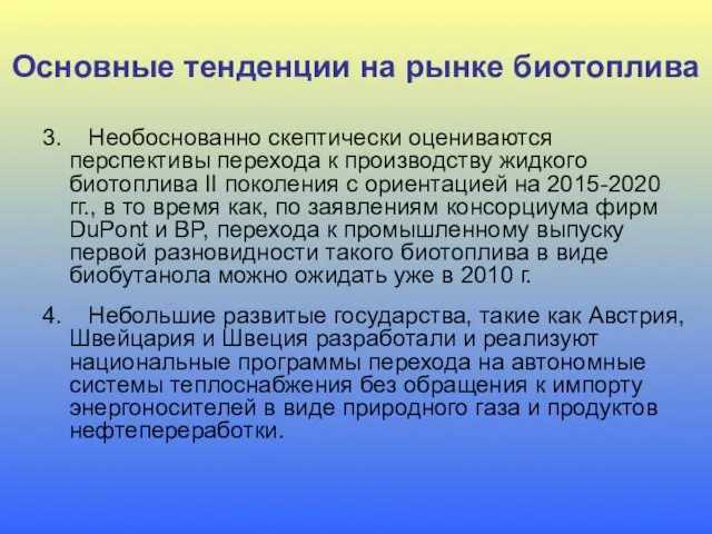 Основные тенденции на рынке биотоплива 3. Необоснованно скептически оцениваются перспективы перехода к