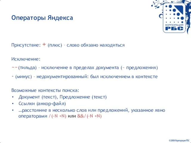 Операторы Яндекса Присутствие: + (плюс) – слово обязано находиться Исключение: ~~(тильда) –