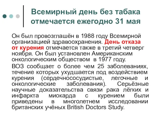 Он был провозглашён в 1988 году Всемирной организацией здравоохранения. День отказа от