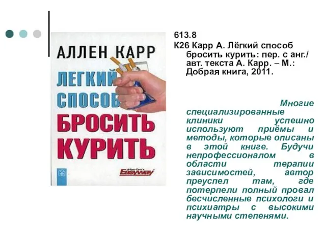 613.8 К26 Карр А. Лёгкий способ бросить курить: пер. с анг./ авт.