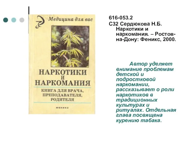 616-053.2 С32 Сердюкова Н.Б. Наркотики и наркомания. – Ростов-на-Дону: Феникс, 2000. Автор