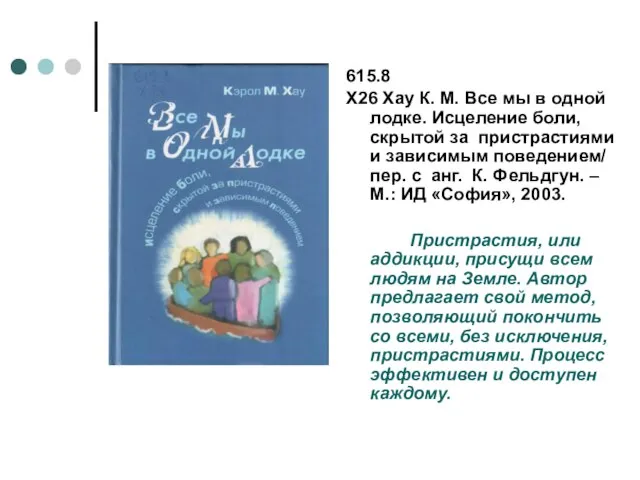 615.8 Х26 Хау К. М. Все мы в одной лодке. Исцеление боли,