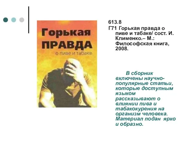 613.8 Г71 Горькая правда о пиве и табаке/ сост. И. Клименко.– М.: