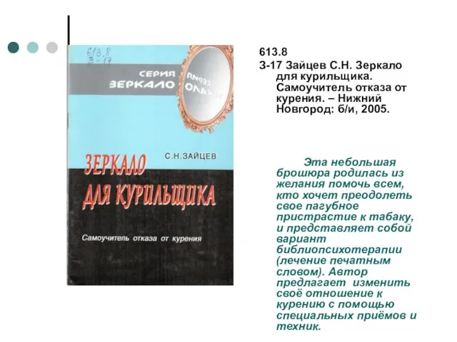 613.8 З-17 Зайцев С.Н. Зеркало для курильщика. Самоучитель отказа от курения. –