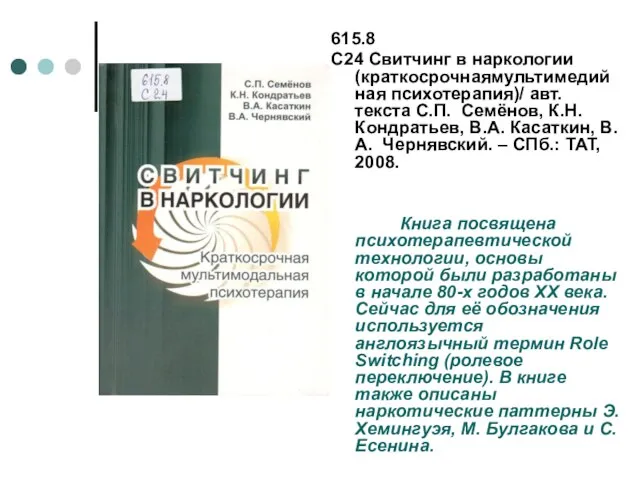 615.8 С24 Свитчинг в наркологии (краткосрочнаямультимедийная психотерапия)/ авт. текста С.П. Семёнов, К.Н.