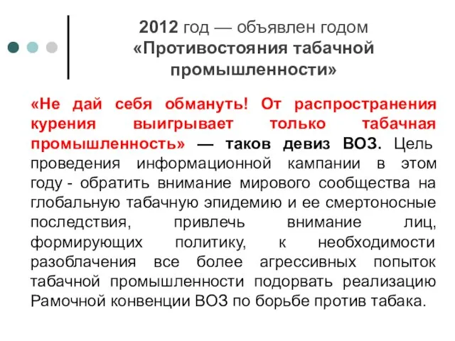 «Не дай себя обмануть! От распространения курения выигрывает только табачная промышленность» —