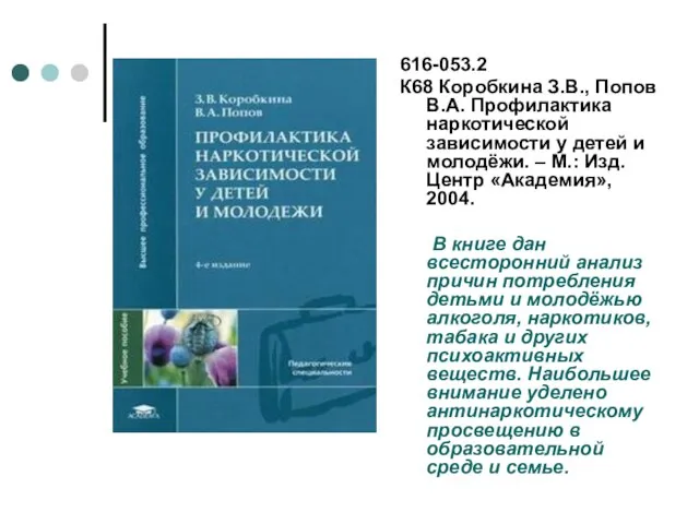 616-053.2 К68 Коробкина З.В., Попов В.А. Профилактика наркотической зависимости у детей и