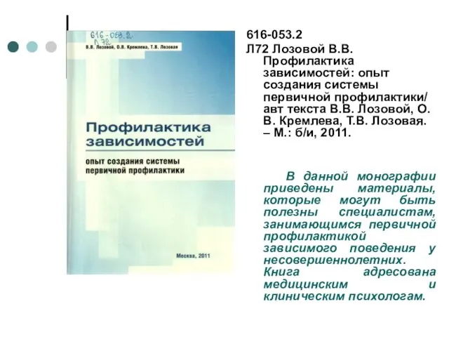 616-053.2 Л72 Лозовой В.В. Профилактика зависимостей: опыт создания системы первичной профилактики/ авт