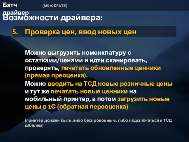 Батч драйвер (MS-1C-DRIVER) Возможности драйвера: Проверка цен, ввод новых цен Можно выгрузить