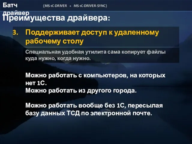 Батч драйвер (MS-1C-DRIVER + MS-1C-DRIVER-SYNC) Преимущества драйвера: Поддерживает доступ к удаленному рабочему
