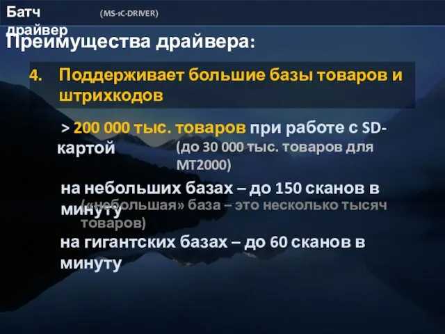 Батч драйвер (MS-1C-DRIVER) Преимущества драйвера: > 200 000 тыс. товаров при работе