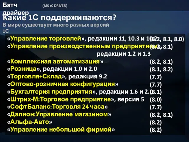 Батч драйвер (MS-1C-DRIVER) Какие 1С поддерживаются? В мире существует много разных версий