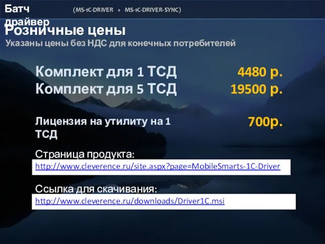 Батч драйвер (MS-1C-DRIVER + MS-1C-DRIVER-SYNC) Розничные цены Страница продукта: http://www.cleverence.ru/site.aspx?page=MobileSmarts-1C-Driver Ссылка для