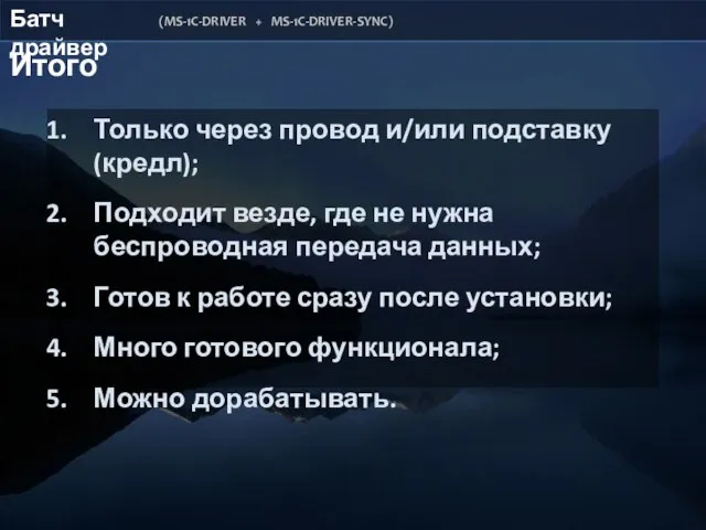 Батч драйвер (MS-1C-DRIVER + MS-1C-DRIVER-SYNC) Итого Только через провод и/или подставку (кредл);