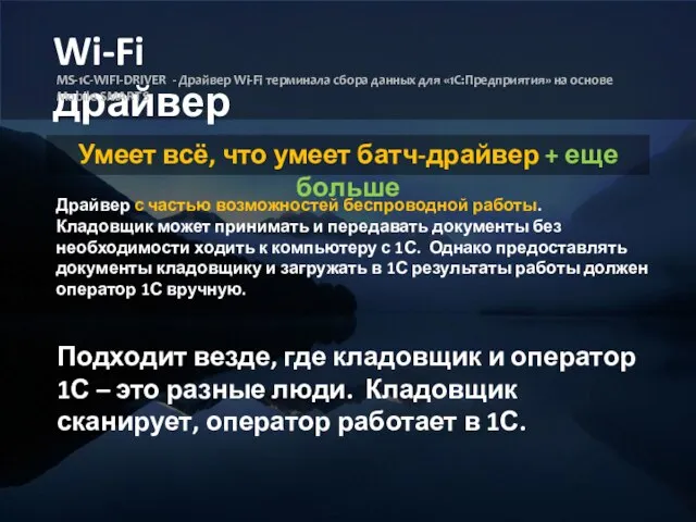 Wi-Fi драйвер MS-1C-WIFI-DRIVER - Драйвер Wi-Fi терминала сбора данных для «1С:Предприятия» на