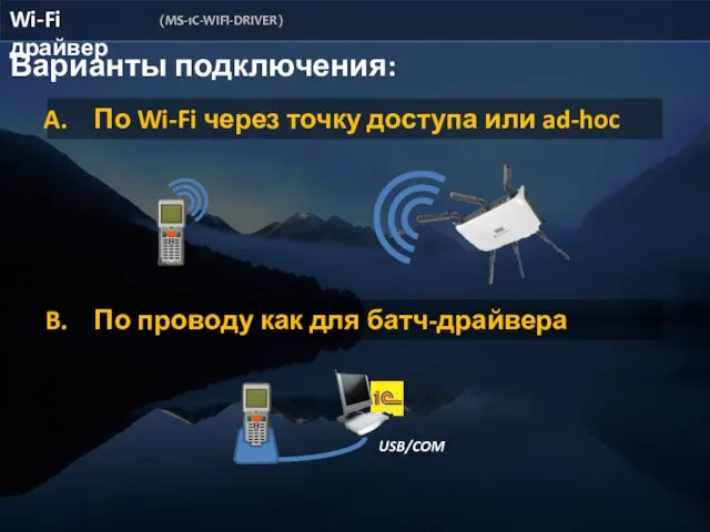 Wi-Fi драйвер (MS-1C-WIFI-DRIVER) Варианты подключения: По Wi-Fi через точку доступа или ad-hoc