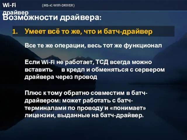 Возможности драйвера: Умеет всё то же, что и батч-драйвер Плюс к тому