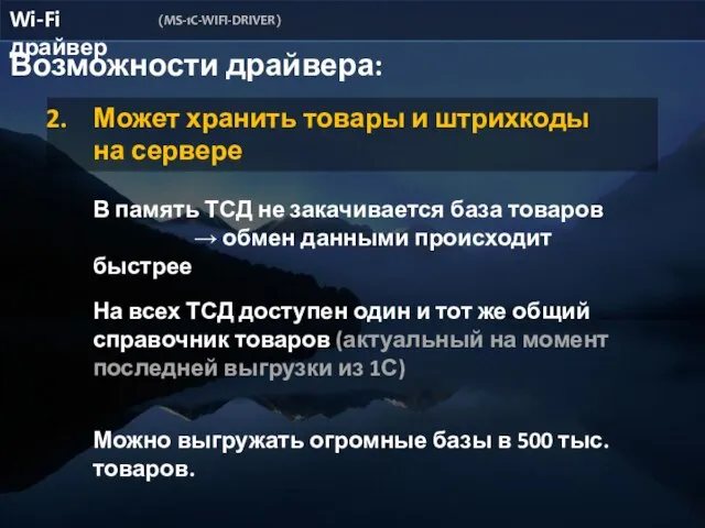 Возможности драйвера: Может хранить товары и штрихкоды на сервере Можно выгружать огромные