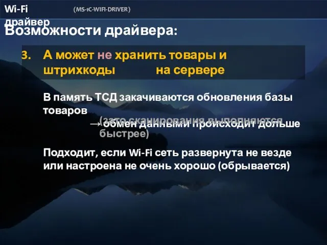 Возможности драйвера: А может не хранить товары и штрихкоды на сервере Wi-Fi