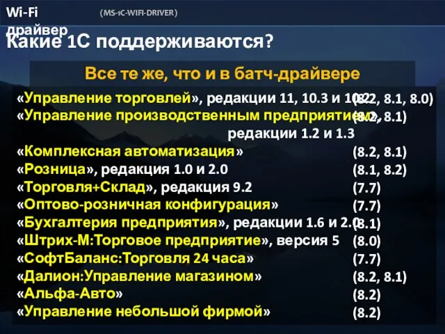 Какие 1С поддерживаются? «Управление торговлей», редакции 11, 10.3 и 10.2 «Управление производственным