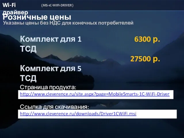 Страница продукта: http://www.cleverence.ru/site.aspx?page=MobileSmarts-1C-WiFi-Driver Ссылка для скачивания: http://www.cleverence.ru/downloads/Driver1CWiFi.msi Комплект для 1 ТСД Комплект