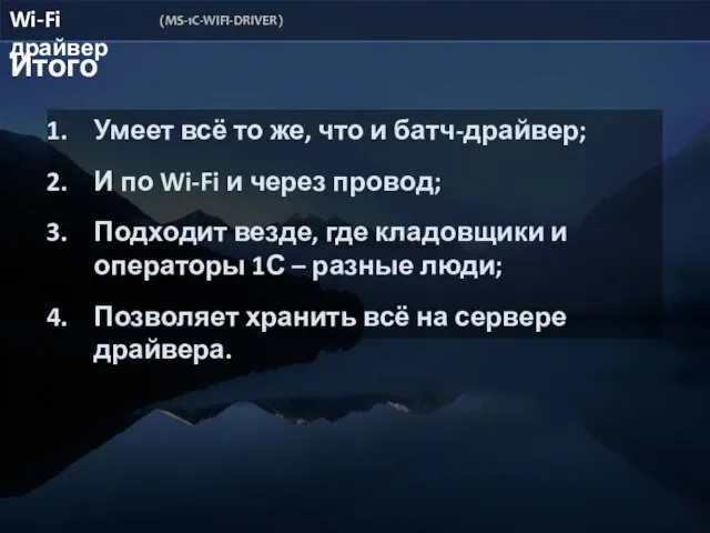 Итого Умеет всё то же, что и батч-драйвер; И по Wi-Fi и