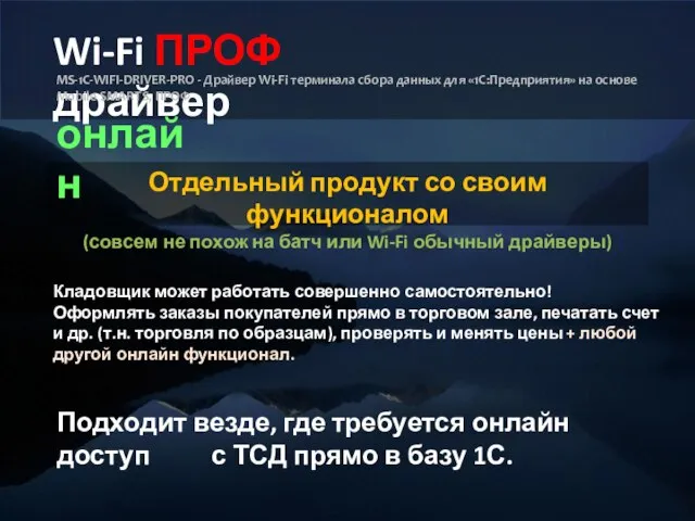 Wi-Fi ПРОФ драйвер MS-1C-WIFI-DRIVER-PRO - Драйвер Wi-Fi терминала сбора данных для «1С:Предприятия»