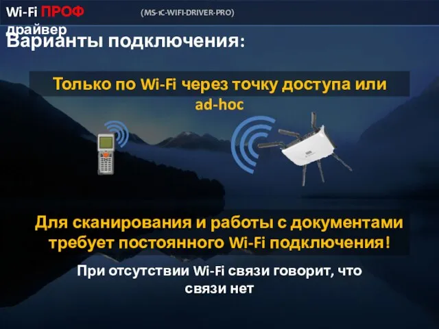 Wi-Fi ПРОФ драйвер (MS-1C-WIFI-DRIVER-PRO) Варианты подключения: Только по Wi-Fi через точку доступа