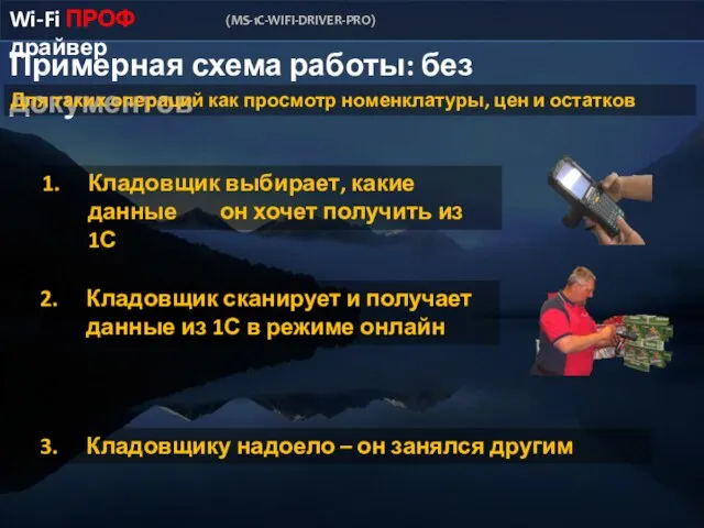 Примерная схема работы: без документов Кладовщик выбирает, какие данные он хочет получить