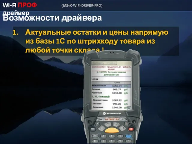 Возможности драйвера Wi-Fi ПРОФ драйвер (MS-1C-WIFI-DRIVER-PRO) Актуальные остатки и цены напрямую из