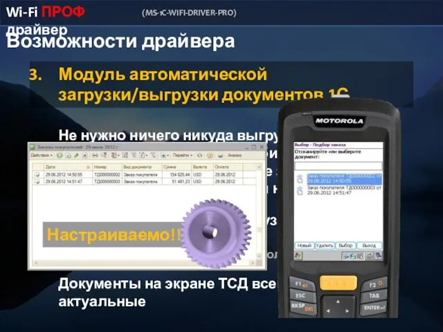 Возможности драйвера Wi-Fi ПРОФ драйвер (MS-1C-WIFI-DRIVER-PRO) Модуль автоматической загрузки/выгрузки документов 1С Не